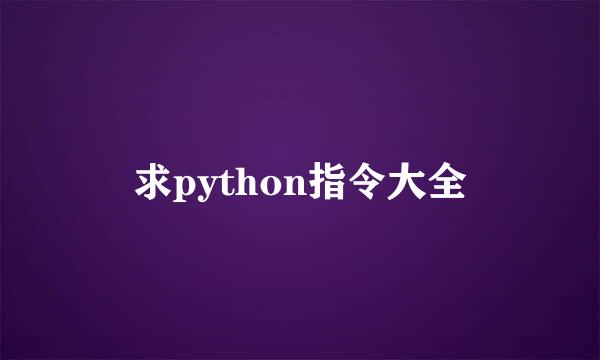 求python指令大全