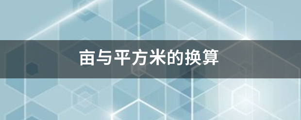 亩与来自平方米的换算