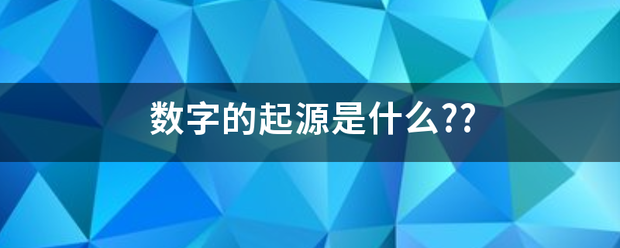 数字的起源是什么??