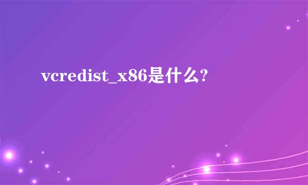 vcredist_x86是什么?