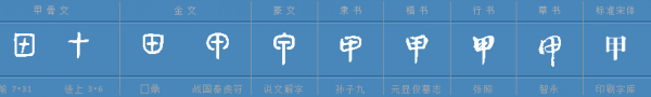 甲来自字五笔怎么打