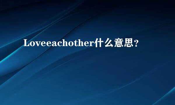 Loveeachother什么意思？