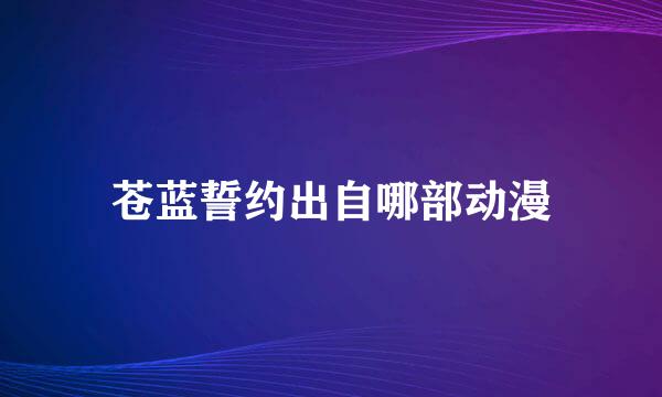 苍蓝誓约出自哪部动漫