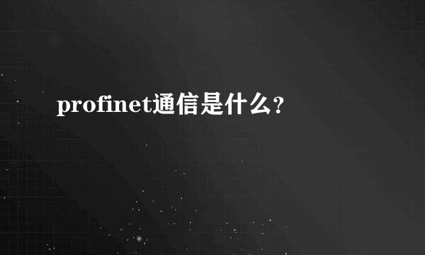 profinet通信是什么？