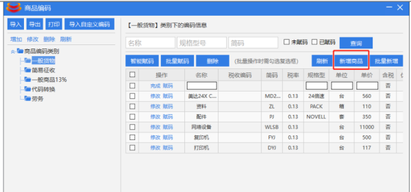 开票软件怎么增加商品编码