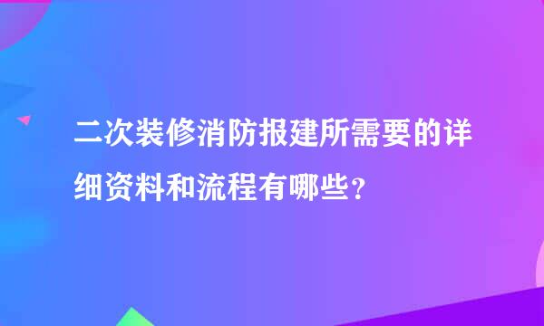 二次装修消防报建所需要的详细资料和流程有哪些？