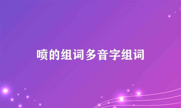 喷的组词多音字组词