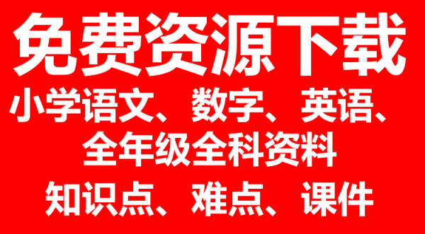 去哪个网站可以下载小学数学免费课件？