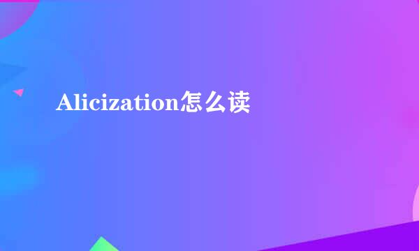 Alicization怎么读