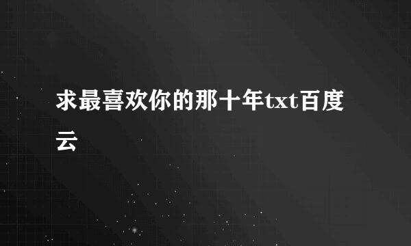 求最喜欢你的那十年txt百度云