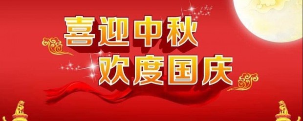 国庆节中秋节公司祝福语大全