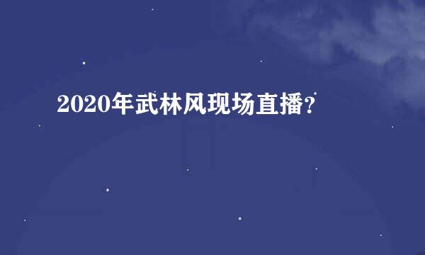 2020年武林风现场直播？