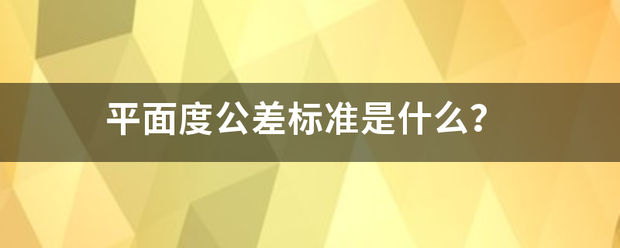 平面度公差标准是什么？