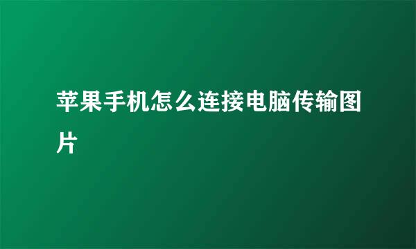 苹果手机怎么连接电脑传输图片