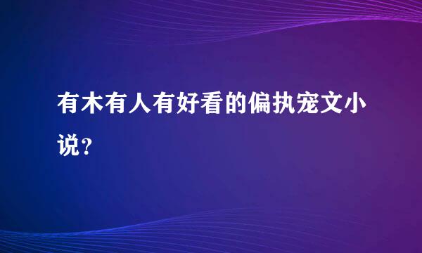 有木有人有好看的偏执宠文小说？