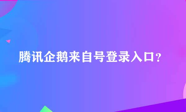 腾讯企鹅来自号登录入口？