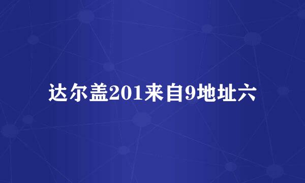 达尔盖201来自9地址六