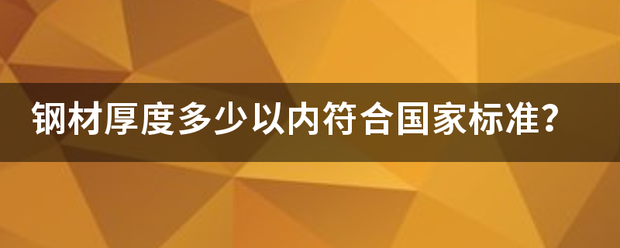 钢材厚度多少以内符合国家标准？