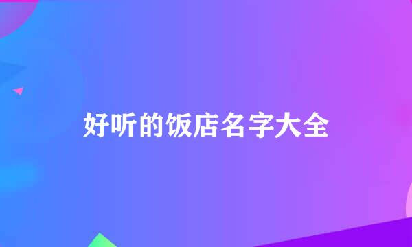 好听的饭店名字大全