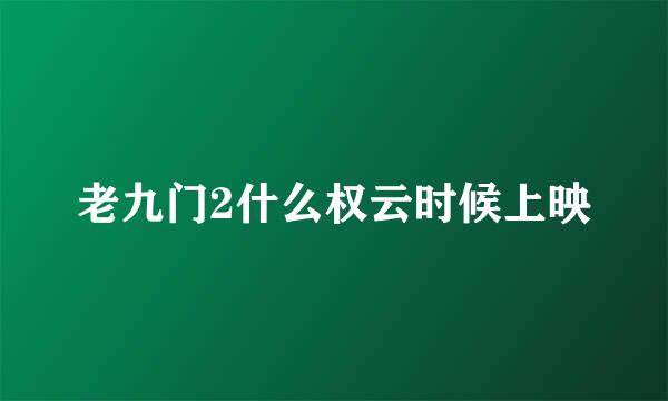 老九门2什么权云时候上映