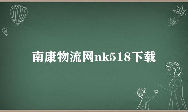 南康物流网nk518下载