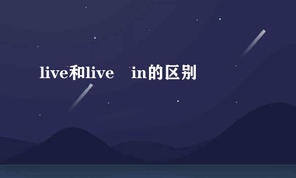 live和live in的区别