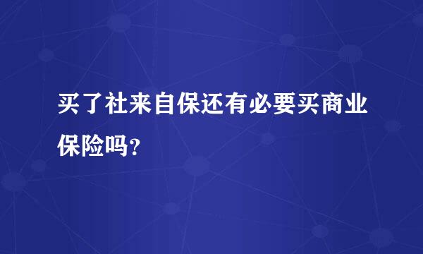 买了社来自保还有必要买商业保险吗？