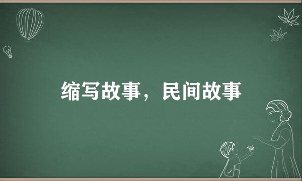 缩写故事，民间故事