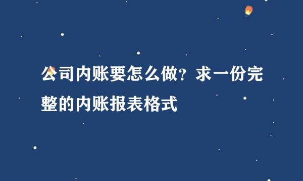 公司内账要怎么做？求一份完整的内账报表格式