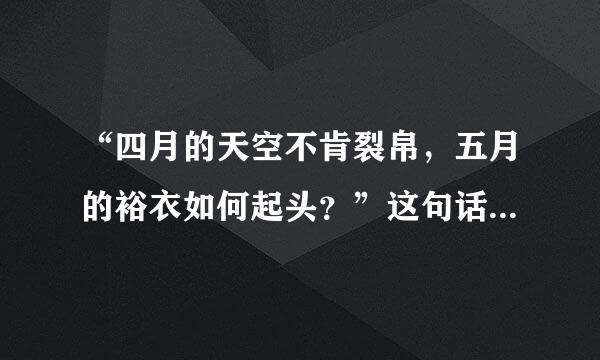 “四月的天空不肯裂帛，五月的裕衣如何起头？”这句话是什么意思？