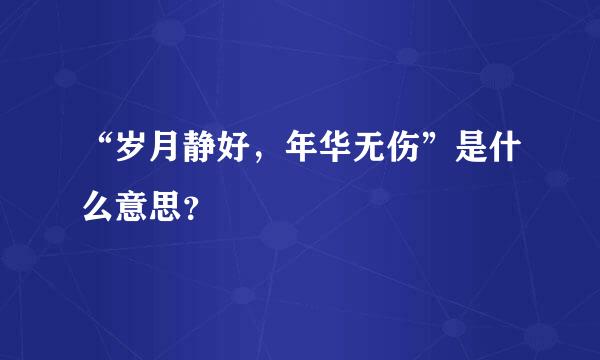 “岁月静好，年华无伤”是什么意思？