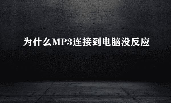 为什么MP3连接到电脑没反应