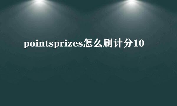 pointsprizes怎么刷计分10