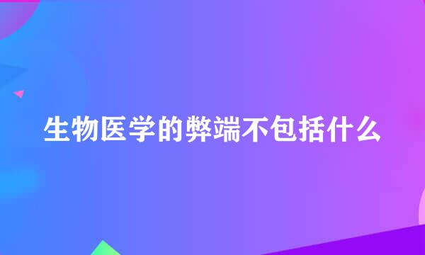 生物医学的弊端不包括什么