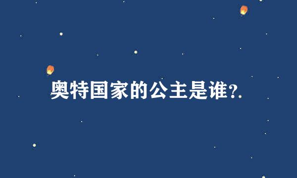 奥特国家的公主是谁？