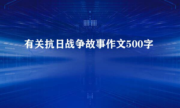 有关抗日战争故事作文500字