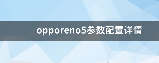 opporeno5参数配置详情