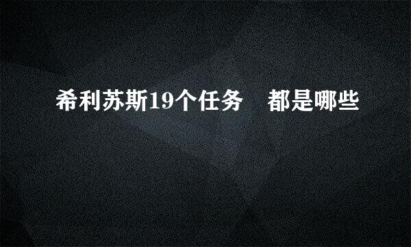 希利苏斯19个任务 都是哪些