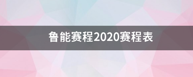 鲁能赛程2020赛程表