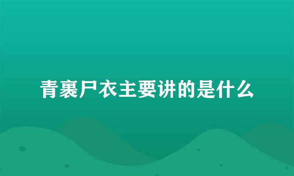 青裹尸衣主要讲的是什么