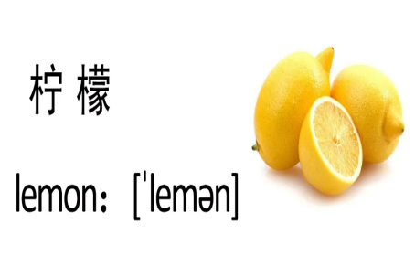 lemon中文谐音