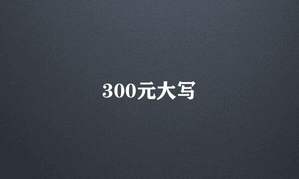 300元大写