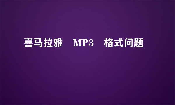 喜马拉雅 MP3 格式问题