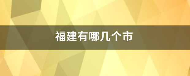 福建有哪几个市