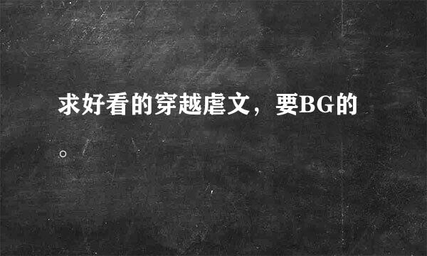 求好看的穿越虐文，要BG的。