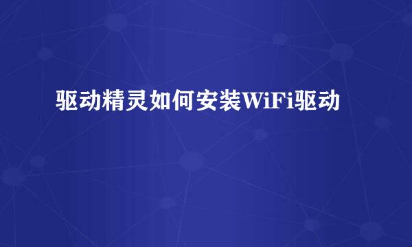 驱动精灵如何安装WiFi驱动