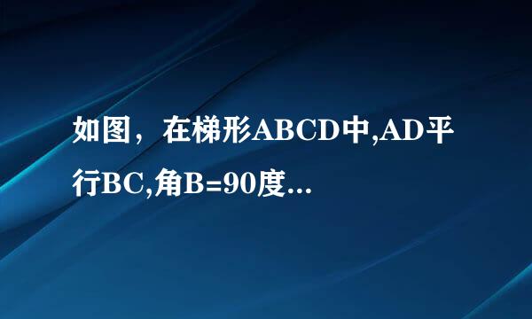 如图，在梯形ABCD中,AD平行BC,角B=90度,AB=4cm，AD=18cm，BC=21cm