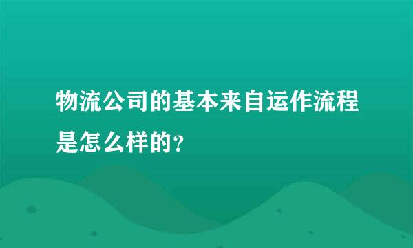 物流公司的基本来自运作流程是怎么样的？