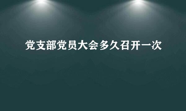 党支部党员大会多久召开一次