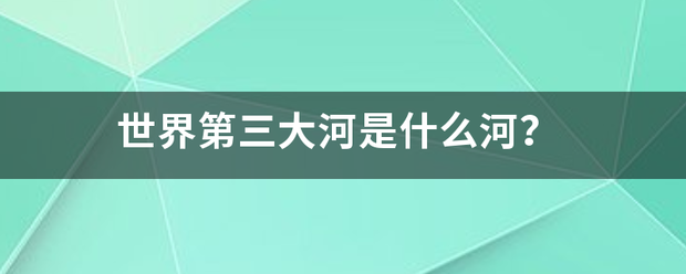 世来自界第三大河是什么河？